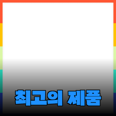 최고의 제품 추천: 소비자 선택을 현명하게 하는 방법