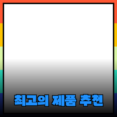최고의 제품 추천: 소비자에게 꼭 필요한 선택들