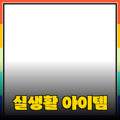 최고의 제품 추천: 실생활에 필요한 아이템들