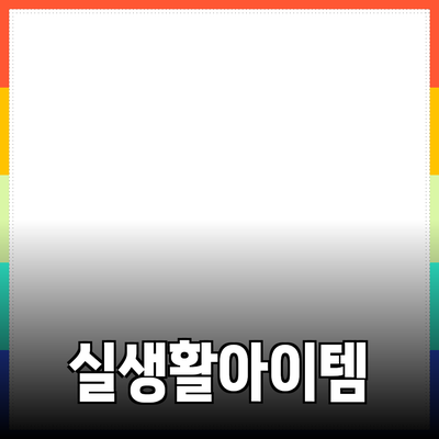 최고의 제품 추천: 실생활에서 유용하게 사용할 수 있는 아이템들