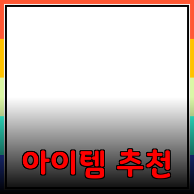 최고의 제품 추천: 실생활에서 필요한 아이템들