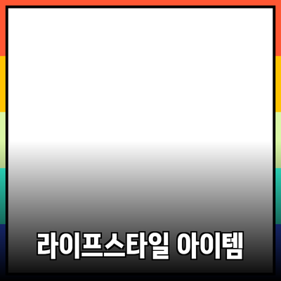 최고의 제품 추천: 여러분의 라이프스타일을 변화시키는 아이템들
