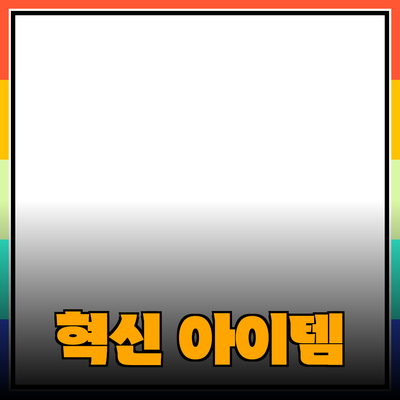 최고의 제품 추천: 여러분의 삶을 변화시킬 혁신적인 아이템들