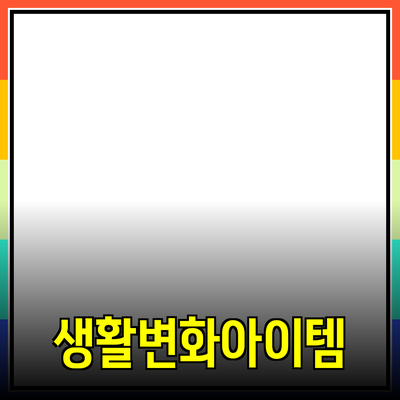 최고의 제품 추천: 여러분의 생활을 변화시킬 아이템들