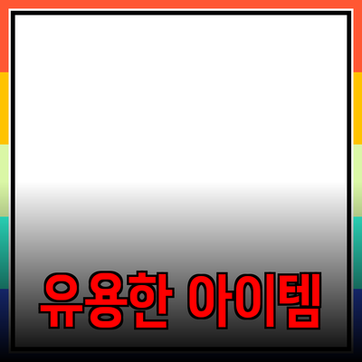 최고의 제품 추천: 집에서 사용하는 유용한 아이템들