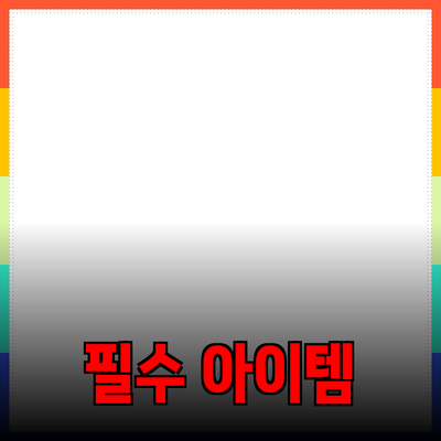 최고의 제품 추천: 필수 아이템을 소개합니다