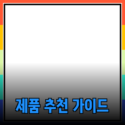 최고의 제품 추천: 필요에 맞는 선택을 돕는 가이드