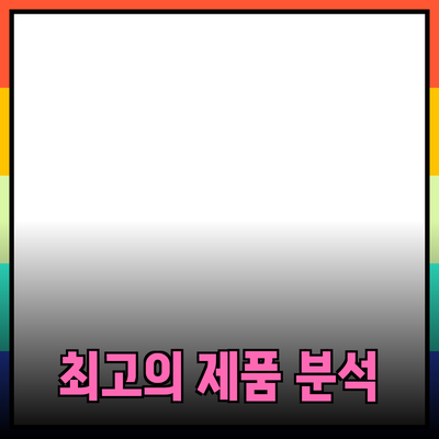 최고의 제품 추천과 그 효과에 대한 심층 분석