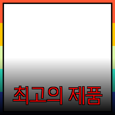 최고의 제품 추천과 사용 가이드