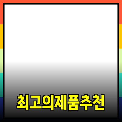 최고의 제품 추천과 사용 안내