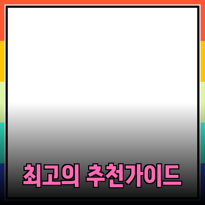 최고의 제품 추천과 선택 가이드