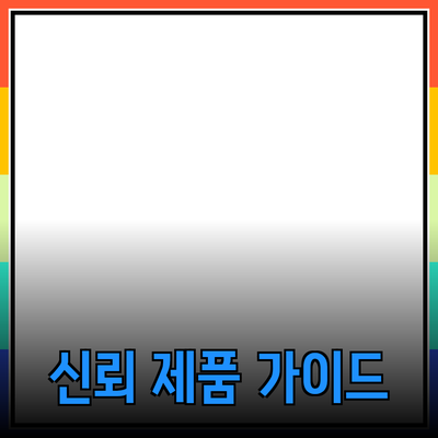 최고의 제품 추천과 소개 – 신뢰할 수 있는 선택 가이드