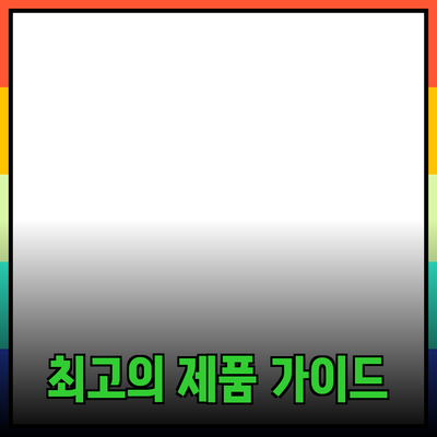최고의 제품 추천과 소개: 당신의 선택을 돕는 가이드