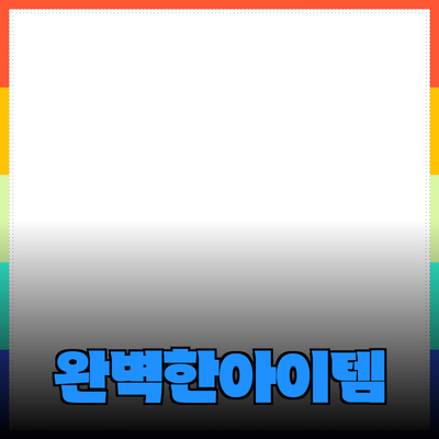 최고의 제품 추천과 소개: 당신의 선택을 완벽하게 만들어 줄 아이템들