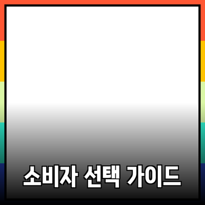 최고의 제품 추천과 소개: 소비자 선택 가이드