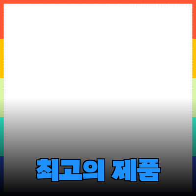 최고의 제품 추천과 활용 가이드