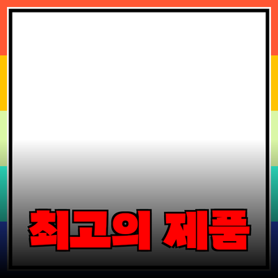 최고의 제품 추천과 활용 방법
