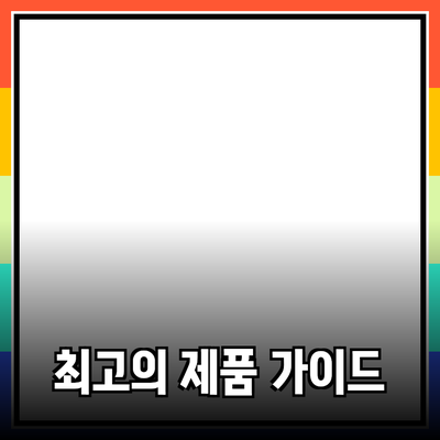 최고의 제품 추천과 활용 방법에 대한 상세 가이드