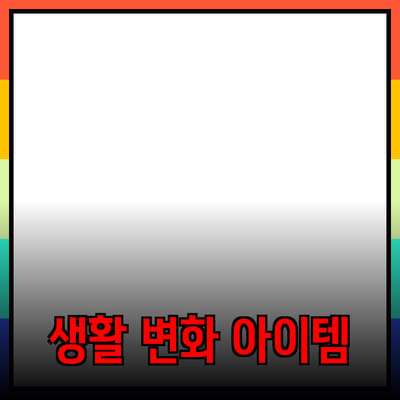 최고의 제품 추천과 활용법: 당신의 생활을 변화시킬 아이템들