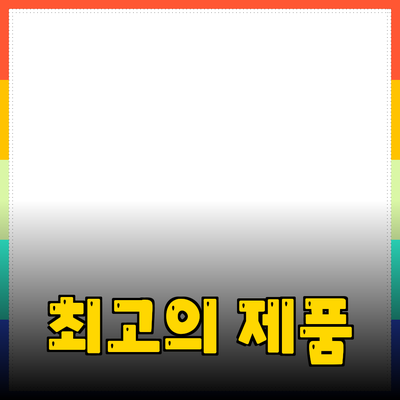 최고의 제품 추천과 활용법: 만족도를 높이는 팁