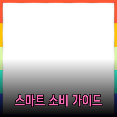 최고의 제품 추천과 활용법: 스마트한 소비를 위한 가이드