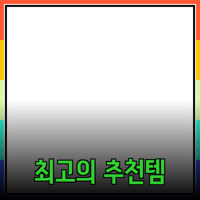 최고의 제품 추천과 효과적인 사용법 소개