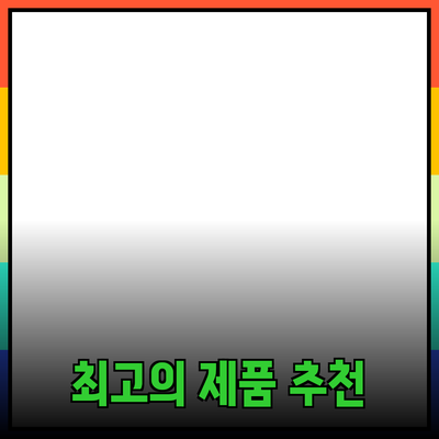 최고의 제품 추천에서 부터 쇼핑 팁까지