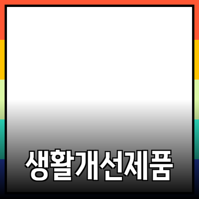 최고의 제품 추천으로 당신의 생활을 개선하세요