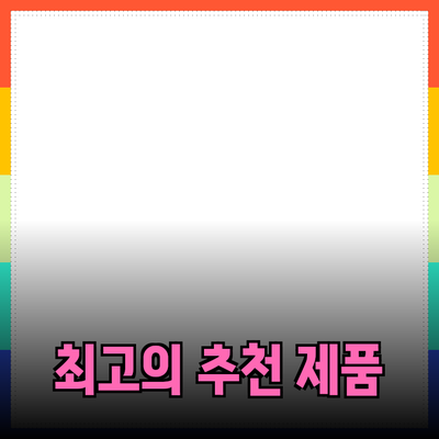 최고의 제품 추천으로 더 나은 삶을 만드세요