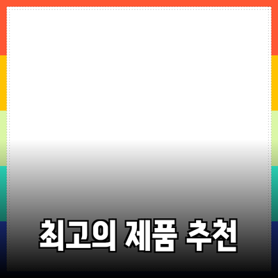 최고의 제품 추천으로 삶의 질을 높이는 방법