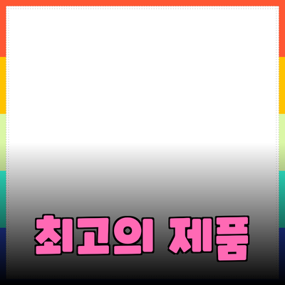 최고의 제품 추천으로 삶의 질을 높이세요!