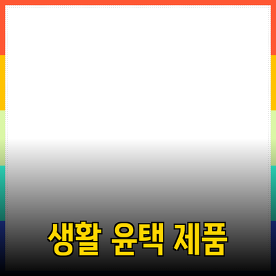 최고의 제품 추천으로 생활을 더 윤택하게 만들기