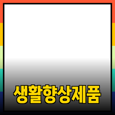 최고의 제품 추천으로 생활을 한층 더 향상하기