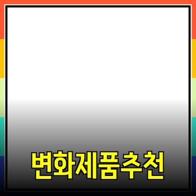 최고의 제품 추천으로 일상에 변화를 주자