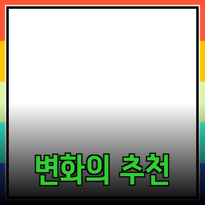 최고의 제품 추천으로 일상에 불어넣는 변화