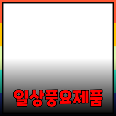 최고의 제품 추천으로 일상을 더욱 풍요롭게 만들기