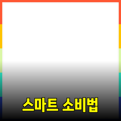 최고의 제품 추천을 통한 스마트한 소비 방법