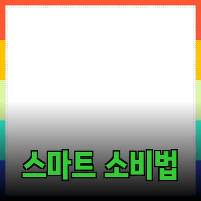 최고의 제품 추천을 통한 스마트한 소비 방법