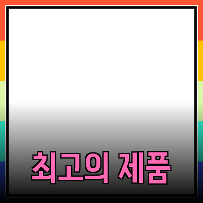 최고의 제품을 추천합니다! 당신에게 맞는 제품을 찾아보세요