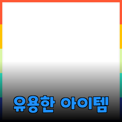 최고의 제품을 추천합니다: 일상에서 유용하게 쓰이는 아이템들