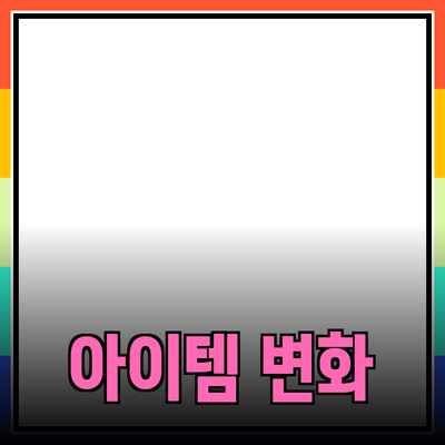 최고의 추천 제품들: 여러분의 삶을 변화시킬 아이템들