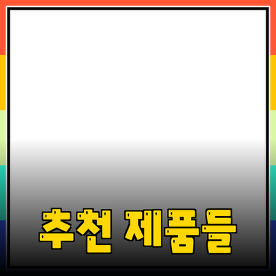 최고의 추천 제품들을 통한 생활의 질 향상 방법