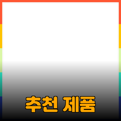 최고의 추천 제품으로 생활의 질을 높여보세요