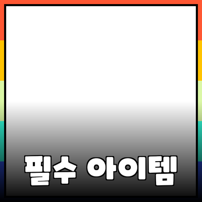 최고의 필수 제품 추천: 생활을 더 편리하게 만드는 아이템들