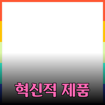 최고의 혁신적인 제품들로 생활을 변화시키는 방법