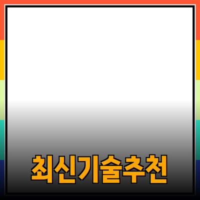 최신 기술 제품 추천 및 소개
