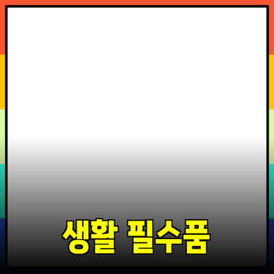 최신 생활 필수품 소개와 활용법