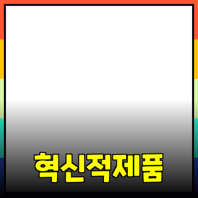 최신 소비자 트렌드를 반영한 혁신적인 제품 소개