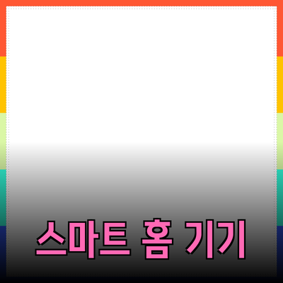 최신 스마트 홈 기기: 스마트한 생활의 새로운 기준