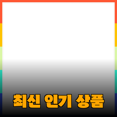 최신 인기 상품 추천과 활용법
